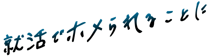 就活でホメられることに