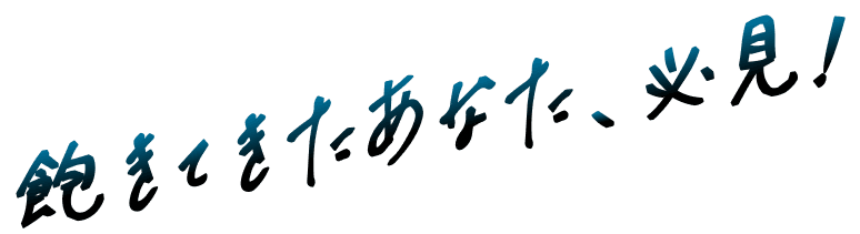 飽きてきたあなた、必見！