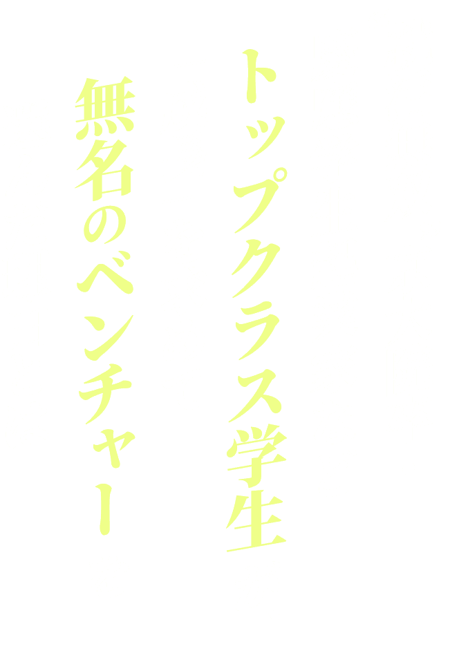 “就活無双”京大院卒・慶應学生起業家などトップクラス学生が、「成長」を求めて無名のベンチャーを選んだ理由とは